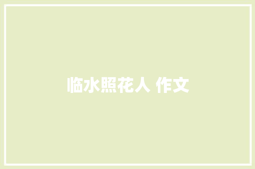 临水照花人 作文