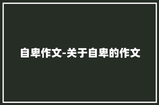 自卑作文-关于自卑的作文