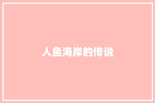 人鱼海岸的传说