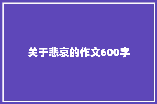 关于悲哀的作文600字