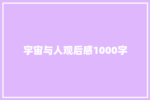 宇宙与人观后感1000字