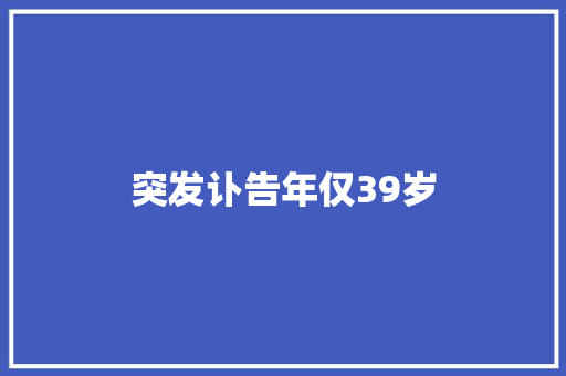 突发讣告年仅39岁