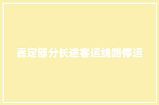 嘉定部分长途客运线路停运