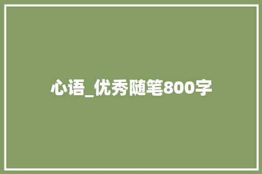 心语_优秀随笔800字