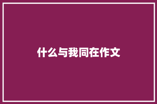 什么与我同在作文