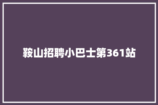 鞍山招聘小巴士第361站