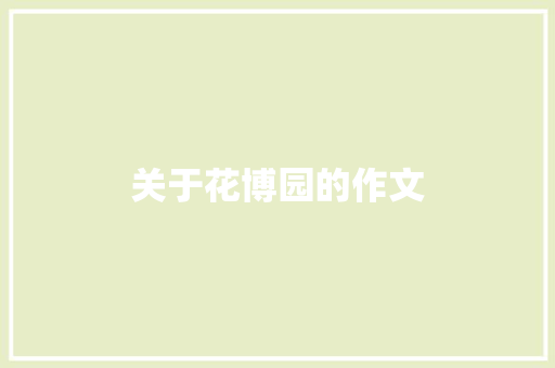 关于花博园的作文