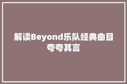 解读Beyond乐队经典曲目夸夸其言