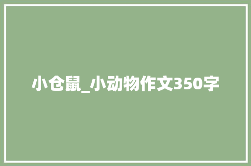 小仓鼠_小动物作文350字