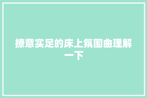 撩意实足的床上氛围曲理解一下