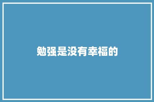 勉强是没有幸福的