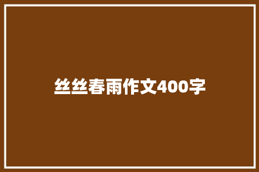 丝丝春雨作文400字