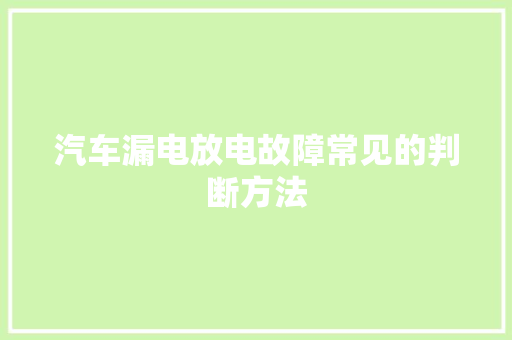 汽车漏电放电故障常见的判断方法