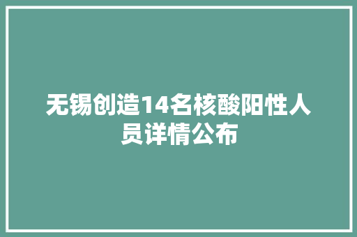 无锡创造14名核酸阳性人员详情公布
