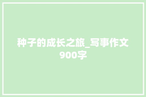 种子的成长之旅_写事作文900字