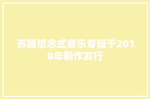 苏醒想念式音乐专辑于2010年制作发行