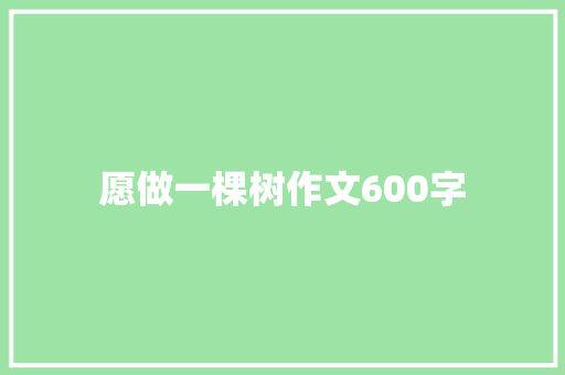 愿做一棵树作文600字
