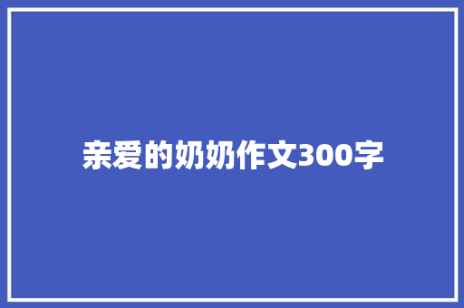 亲爱的奶奶作文300字