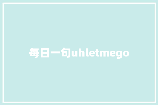 每日一句uhletmego 休闲娱乐