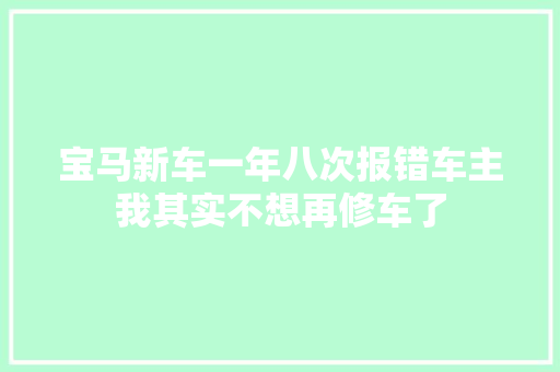 宝马新车一年八次报错车主我其实不想再修车了