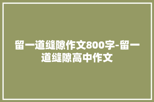 留一道缝隙作文800字-留一道缝隙高中作文