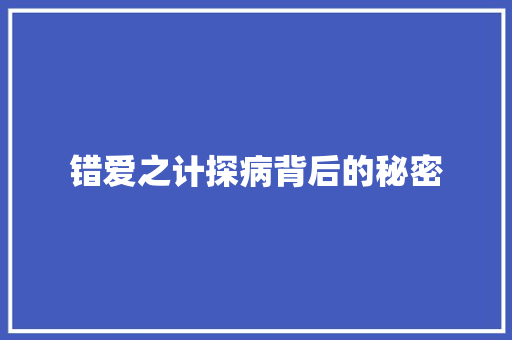 错爱之计探病背后的秘密