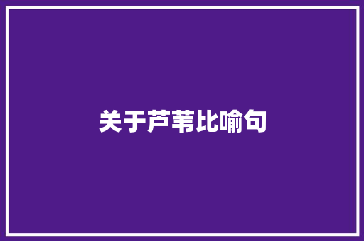 关于芦苇比喻句
