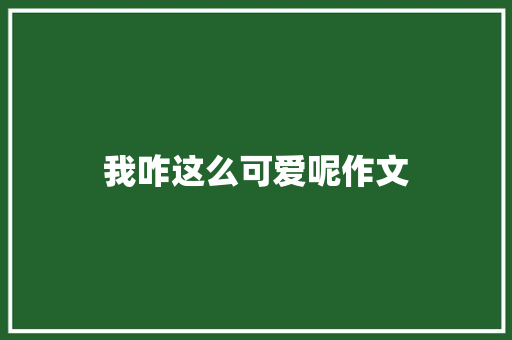 我咋这么可爱呢作文