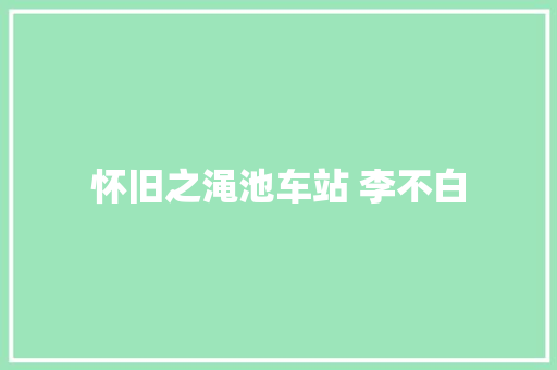 怀旧之渑池车站 李不白