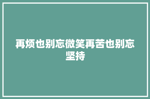 再烦也别忘微笑再苦也别忘坚持