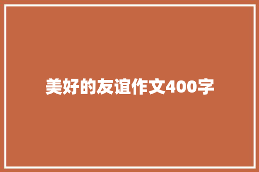 美好的友谊作文400字