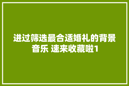 进过筛选最合适婚礼的背景音乐 速来收藏啦1