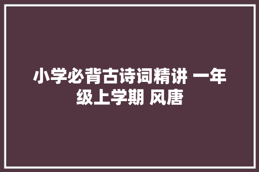小学必背古诗词精讲 一年级上学期 风唐