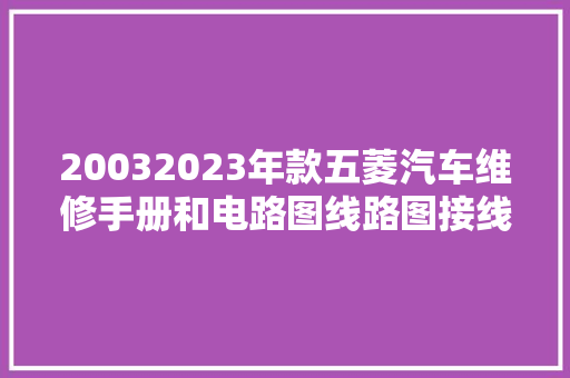 20032023年款五菱汽车维修手册和电路图线路图接线图资料更新