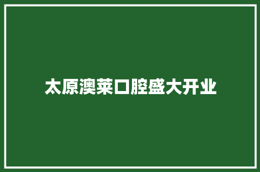 太原澳莱口腔盛大开业