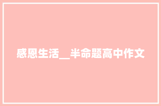 感恩生活__半命题高中作文