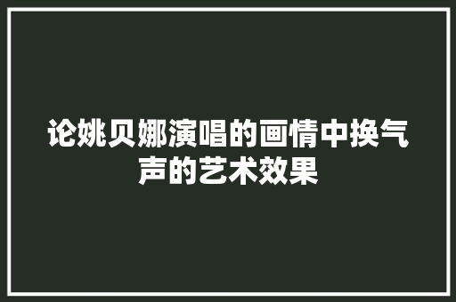 论姚贝娜演唱的画情中换气声的艺术效果