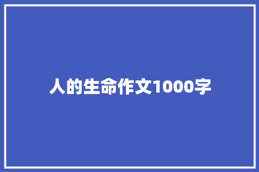 人的生命作文1000字