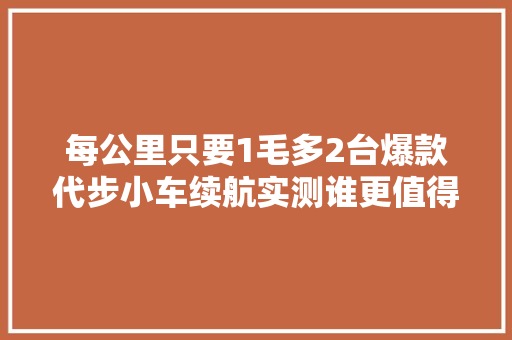 每公里只要1毛多2台爆款代步小车续航实测谁更值得买