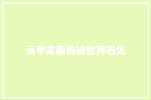 高手来袭请被世界看见