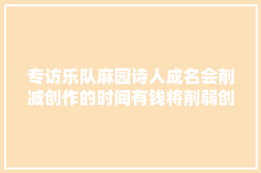 专访乐队麻园诗人成名会削减创作的时间有钱将削弱创作的冲动