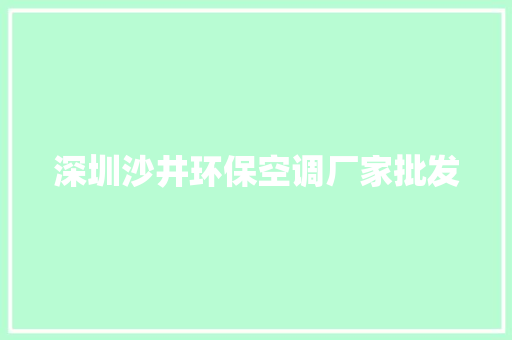 深圳沙井环保空调厂家批发 汽车知识