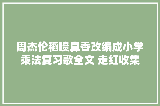 周杰伦稻喷鼻香改编成小学乘法复习歌全文 走红收集