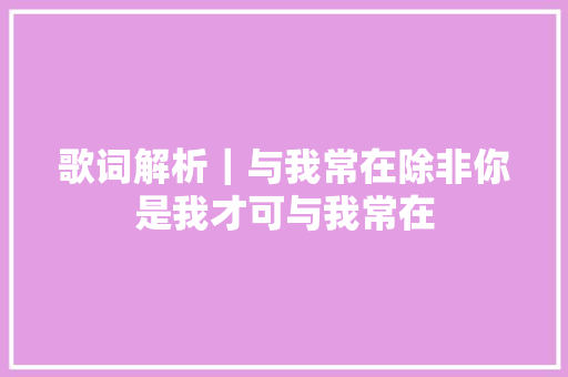 歌词解析｜与我常在除非你是我才可与我常在