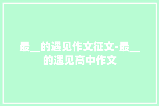 最__的遇见作文征文-最__的遇见高中作文