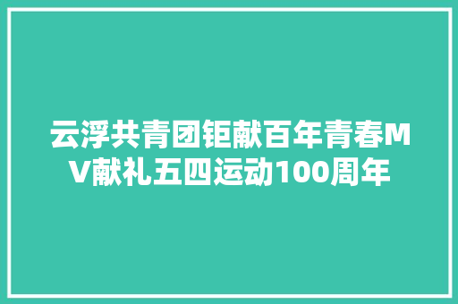 云浮共青团钜献百年青春MV献礼五四运动100周年