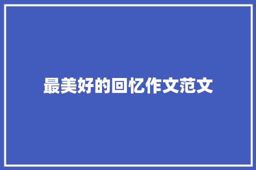 最美好的回忆作文范文