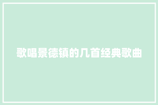 歌唱景德镇的几首经典歌曲