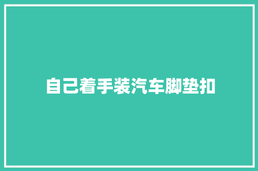 自己着手装汽车脚垫扣