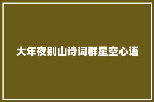 大年夜别山诗词群星空心语